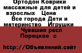 Ортодон Коврики массажные для детей и взрослых › Цена ­ 800 - Все города Дети и материнство » Игрушки   . Чувашия респ.,Порецкое. с.